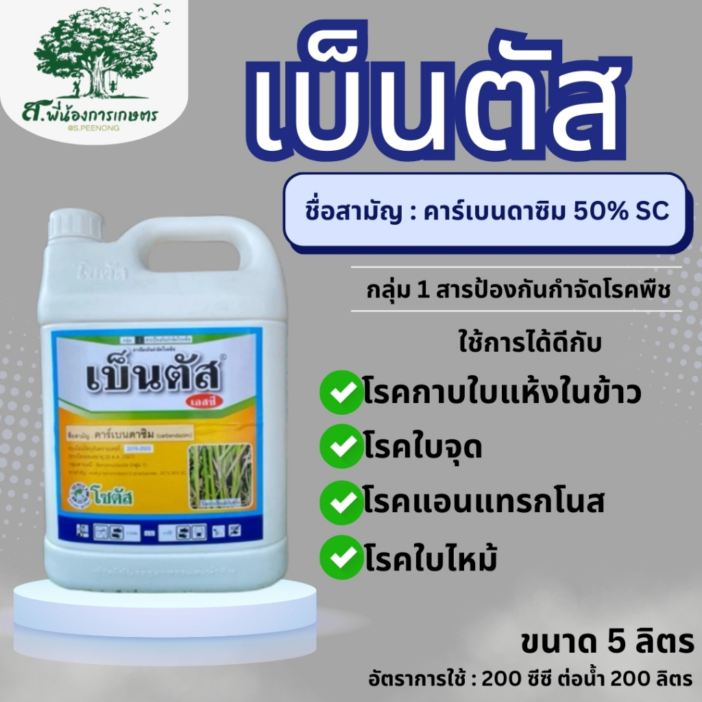 เบ็นตัส คาร์เบนดาซิม โซตัส สารป้องกันกำจัดโรคพืช ขนาด 5 ลิตร ป้องกันกำจัดโรคใบจุด โรคแอนแทรคโนส โรคใบไหม้ โรคกาบใบแห้ง