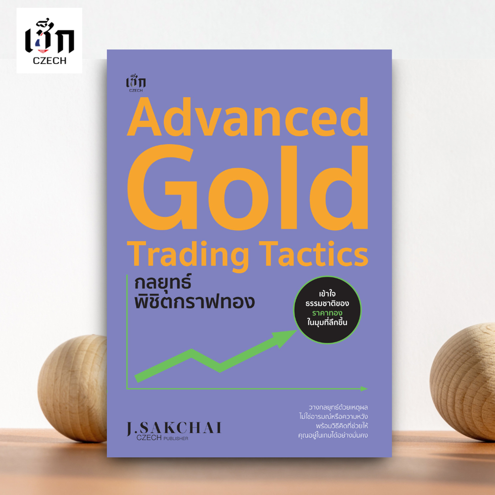 สำนักพิมพ์ เช็ก หนังสือ  ทดลองอ่าน Advanced Gold Trading Tactics กลยุทธ์พิชิตกราฟทอง