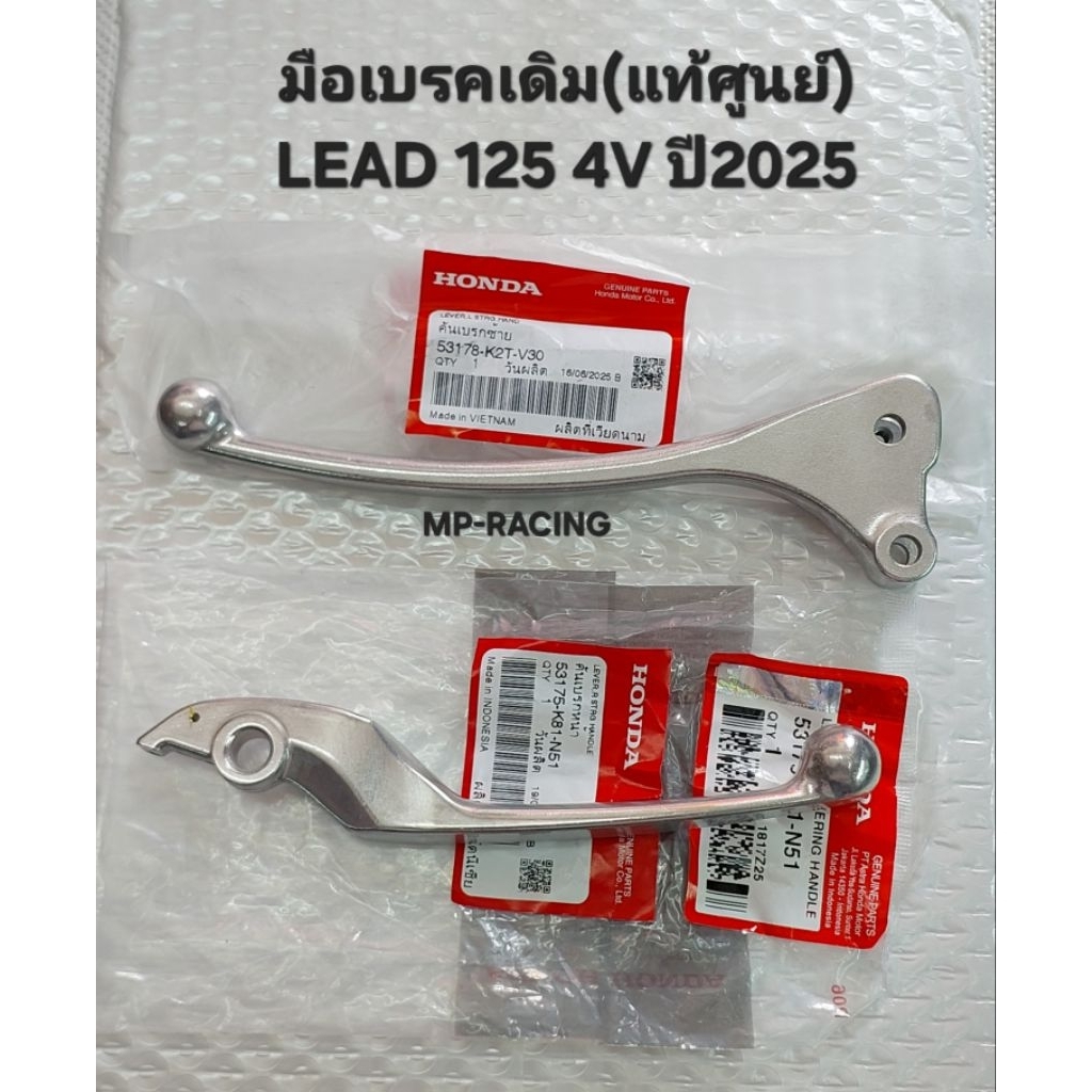 คันเบรค/ก้านเบรค Lead125 4V ปี2025 แท้ศูนย์ฮอนด้า, มือเบรคหลีด 4วาว์ล ปี2025 (แท้เบิกศูนย์)