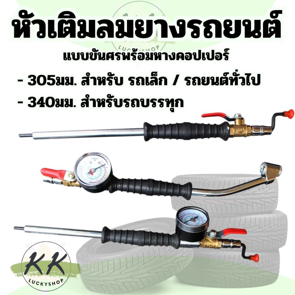 ขันศรเติมลม  หัวเติมลม แบบยาว มีคอปเปอร์ แบบขันศรเติมลมแบบมีเกจวัด สำหรับรถยนต์ / รถบรรทุก (ร้านส่งในไทย)