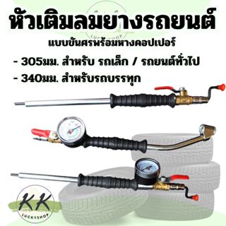 ขันศรเติมลม  หัวเติมลม แบบยาว มีคอปเปอร์ แบบขันศรเติมลมแบบมี…