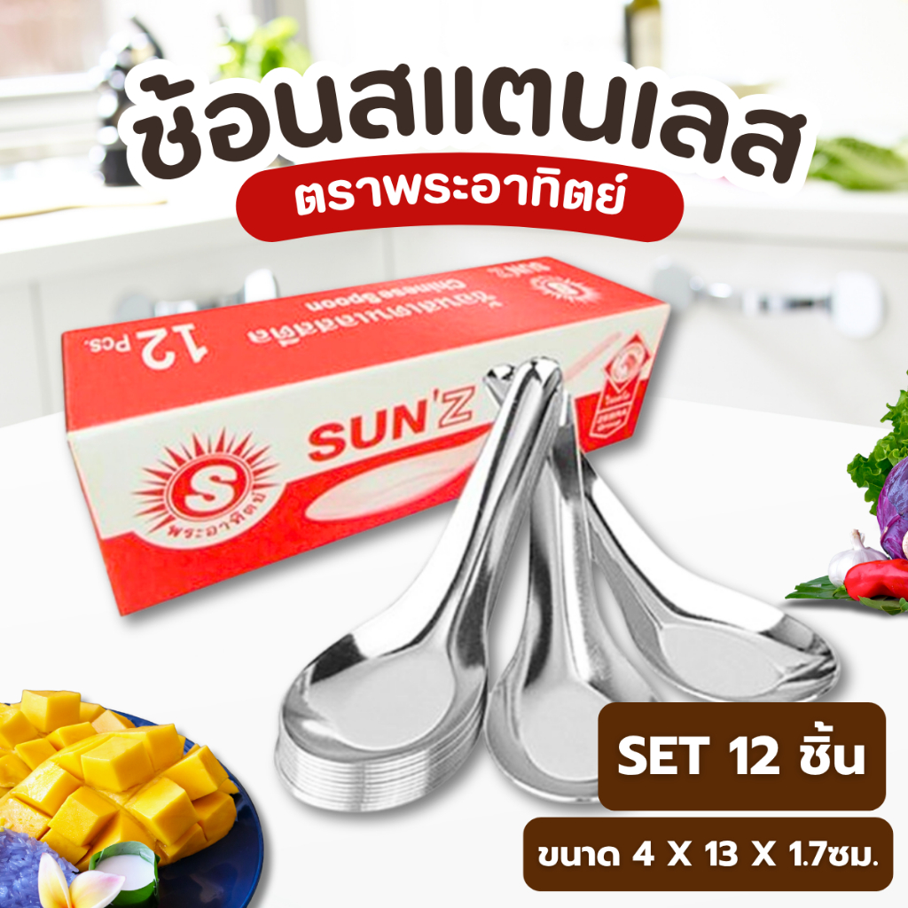 ช้อนทานข้าว สแตนเลสสตีล ตราพระอาทิตย์ (1กล่อง จำนวน 12 คัน)