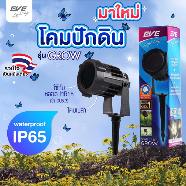 EVE โคมไฟปักดิน รุ่น GROW (ไม่รวมหลอด) ใส่กับหลอด LED MR16 ขั้ว GU5.3 (ไม่เอากล่องลดเพิ่ม 10%)