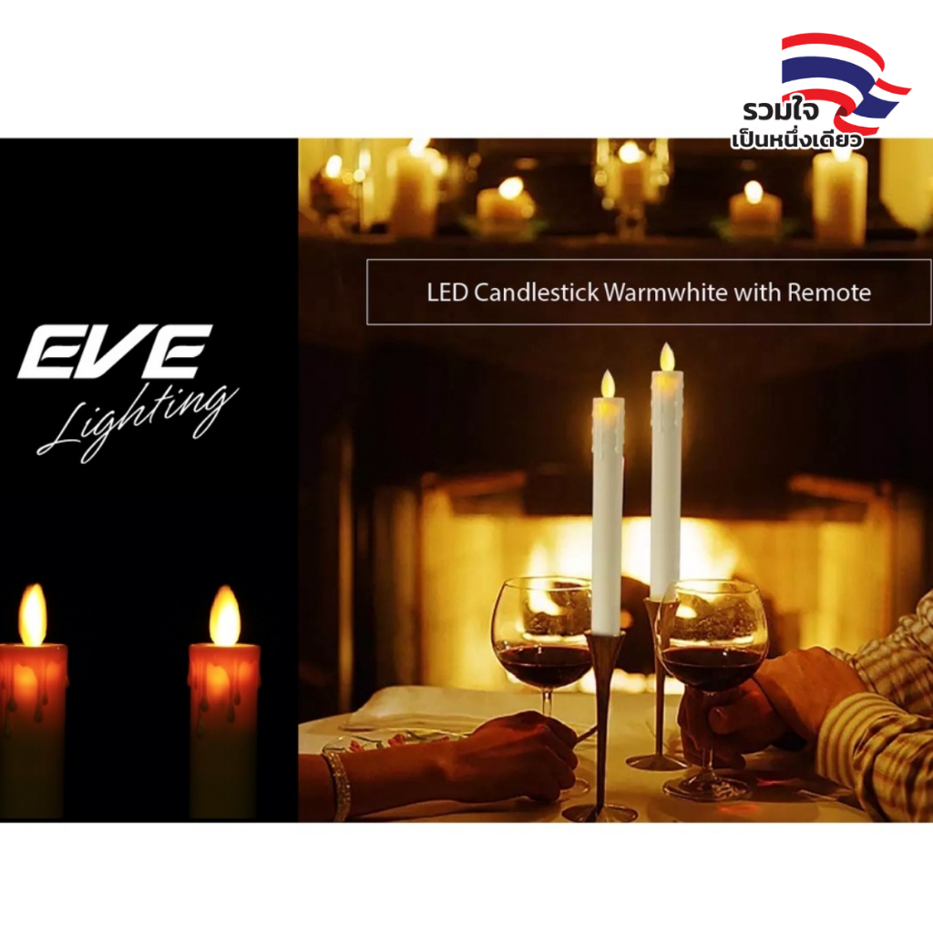 [ ลดราคา ] EVE เชิงเทียนแอลอีดี LED พร้อมรีโมท ใส่ถ่านขนาด C 2 ก้อน ไร้ควัน ไร้กลิ่น เปิดปิดไกล 3m