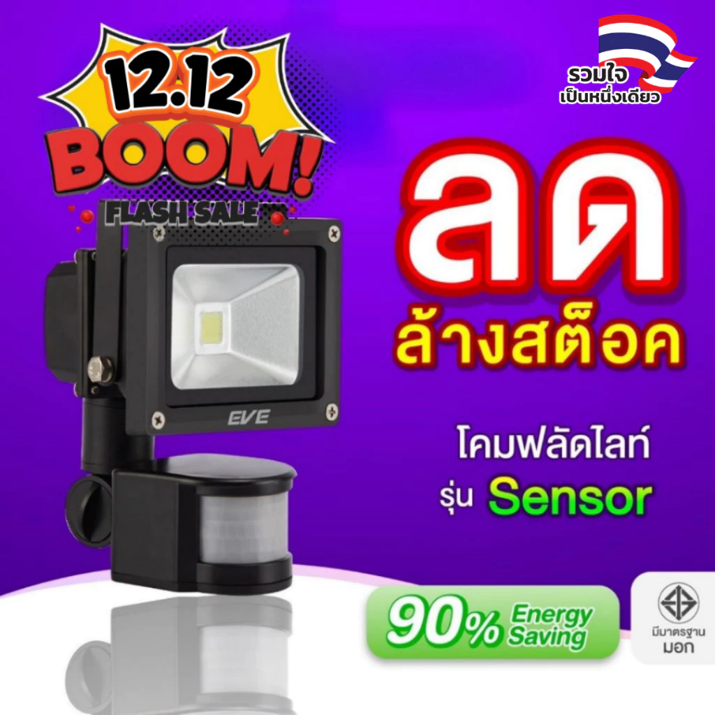 [ ลดราคา ] EVE โคมฟลัดไลท์ แอลอีดี LED เดินผ่านแล้วติด รุ่น SENSOR ขนาด 20 ถึง 50 วัตต์ แสงขาว 6500K