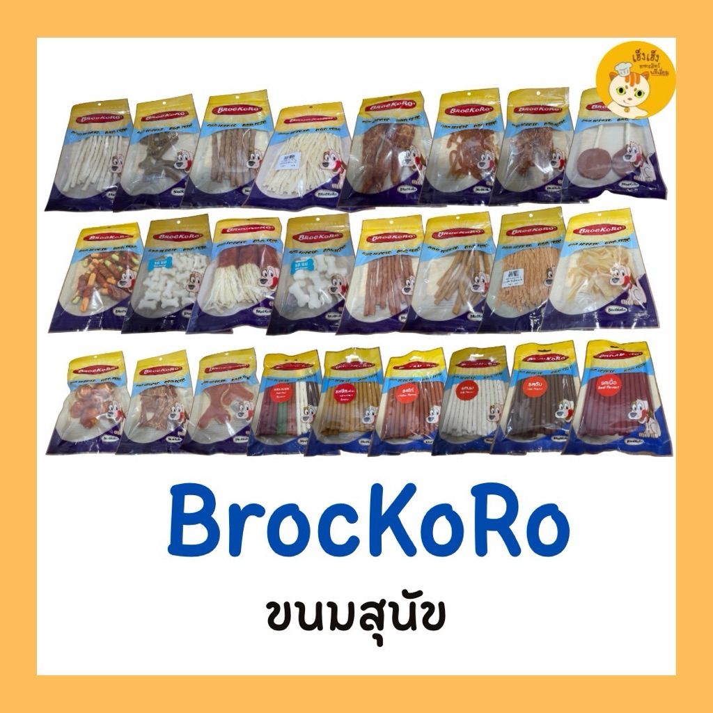 Brockoro บอคโคโร่ ขนมสุนัข ของว่างสุนัข คุณภาพสูง หลากหลายแบบ(พาร์ท1)