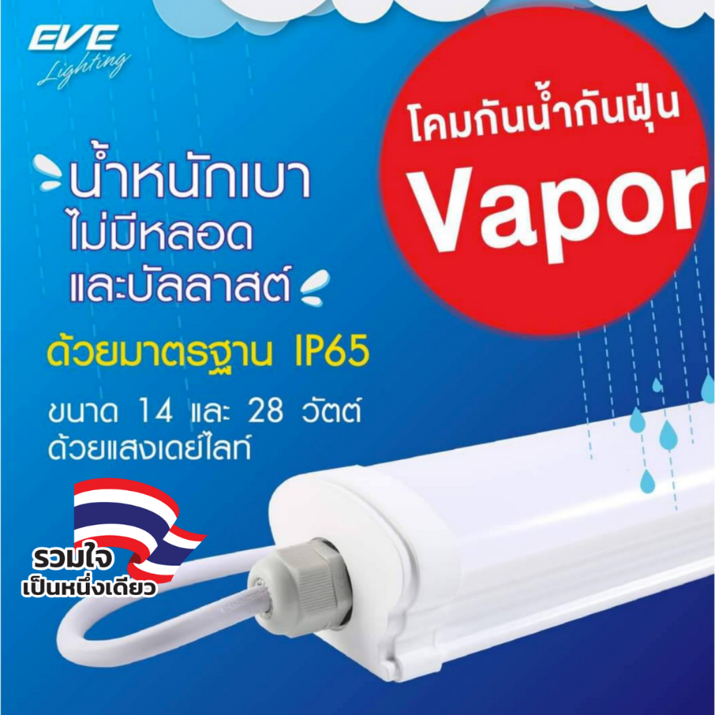 EVE โคมกันน้ำกันฝุ่น โคมติดเพดาน โคมกันน้ำ กันฝน แอลอีดี LED รุ่น Vapor แสงขาว ขนาด 14 และ 28 W