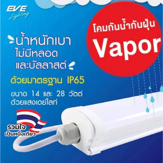 [ ลดราคา ] EVE โคมกันน้ำกันฝุ่น ติดเพดาน แอลอีดี LED รุ่น Vapor แสงขาว ขนาด 14W