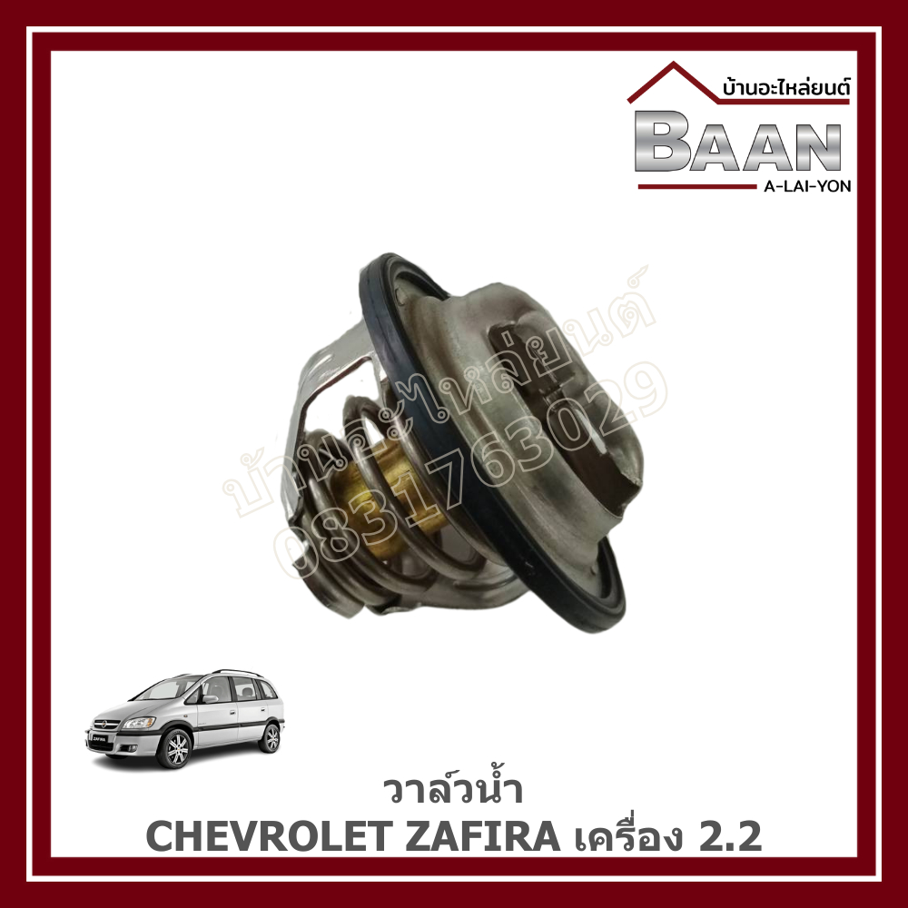 วาล์วน้ำ CHEVROLET ZAFIRA เครื่อง 2.2 ราคา/ตัว