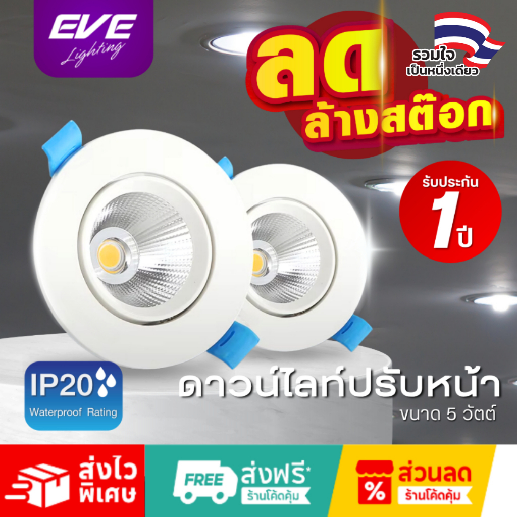 EVE โคมดาวน์ไลท์ ฝังฝ้า แอลอีดี LED (ปรับองศาได้) รุ่น ออร์เนท ขนาด 5W ระยะเจาะ 3 นิ้ว