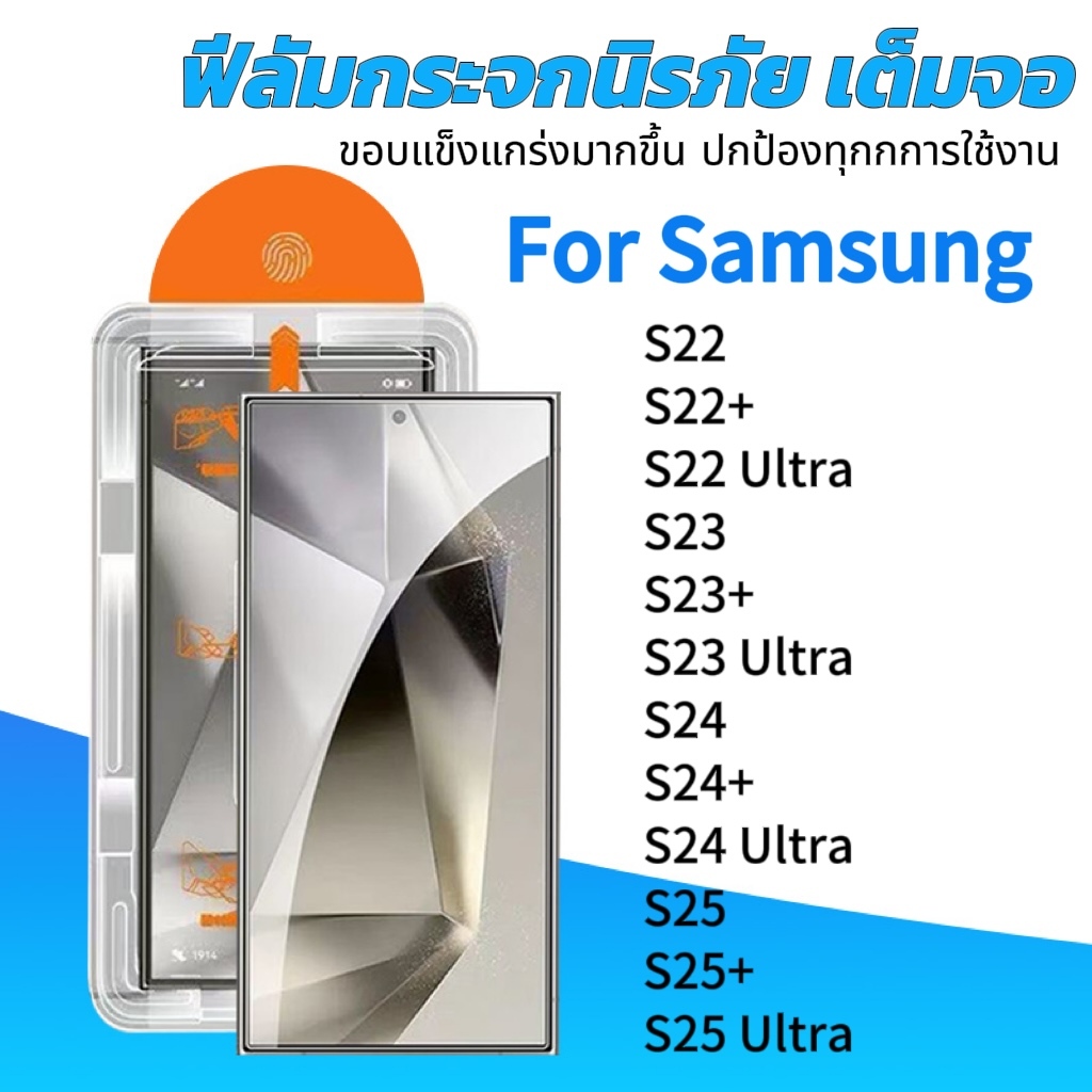 ฟิล์มกระจก สำหรับ For Samsung จอโค้ง มีกล่องช่วยติด เต็มจอ ติดง่าย Galaxy S22 S22+ Plus S23 Ultra S24 Ultra S25 Ultra 5G
