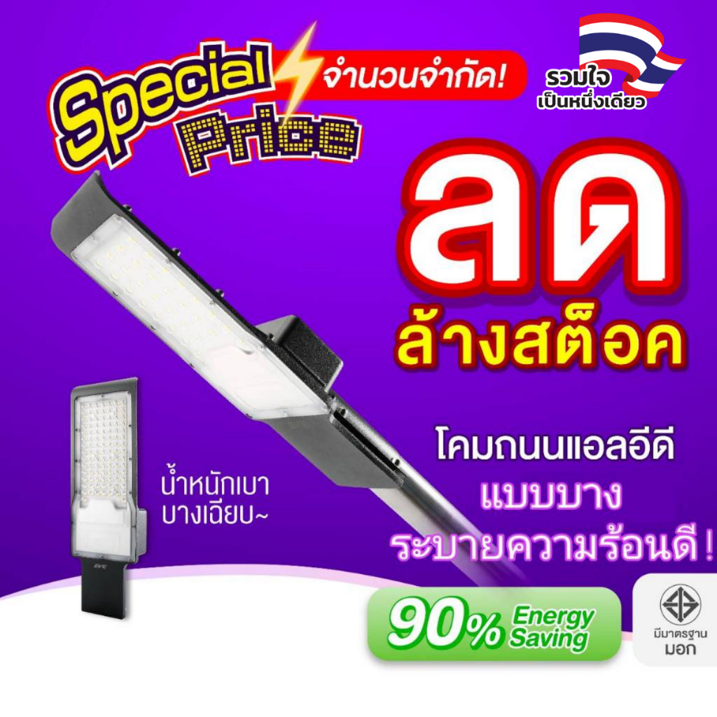 EVE โคมไฟถนน แอลอีดี LED ทรงบาง ขนาด 50 100 และ 150 วัตต์ แสงขาว 6500K กันน้ำกันฝุ่น IP65