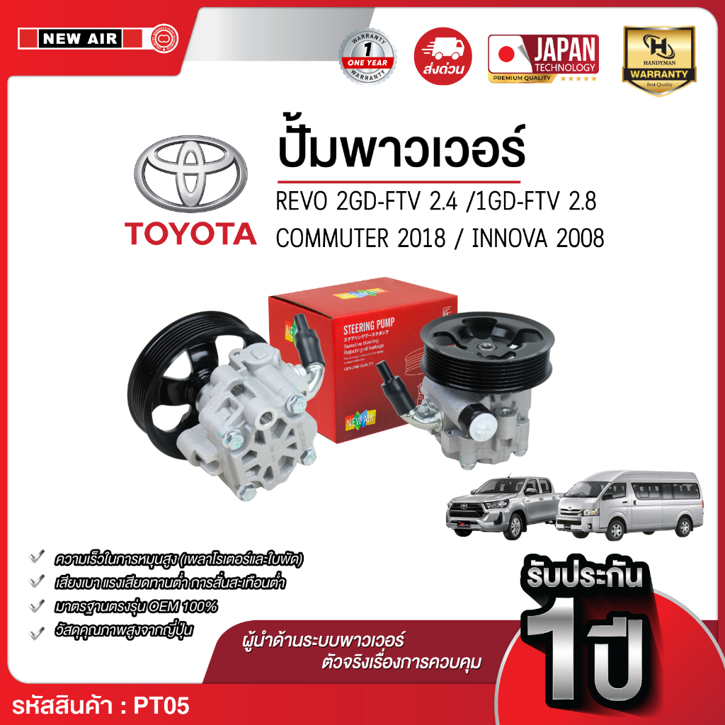 ปั๊มพาวเวอร์ TOYOTA REVO / COMMUTER 2018 / INNOVA 2008 / เครื่อง 2GD-FTV (2.4) / 1GD-FTV (2.8)
