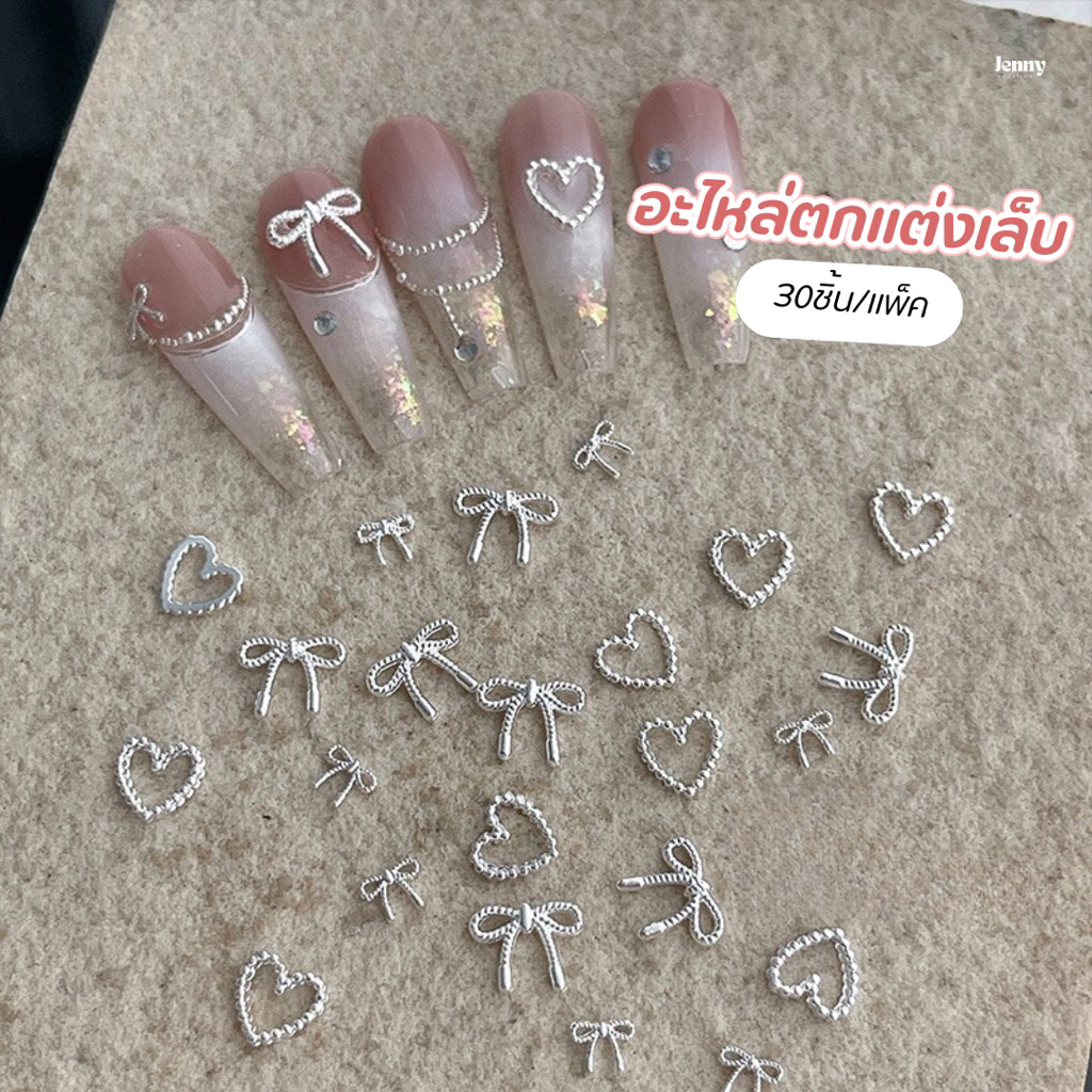 อะไหล่ตกแต่งเล็บคละแบบรวมโบว์หัวใจ แพ็คละ 30ชิ้น โลหะตกแต่งเล็บน่ารัก