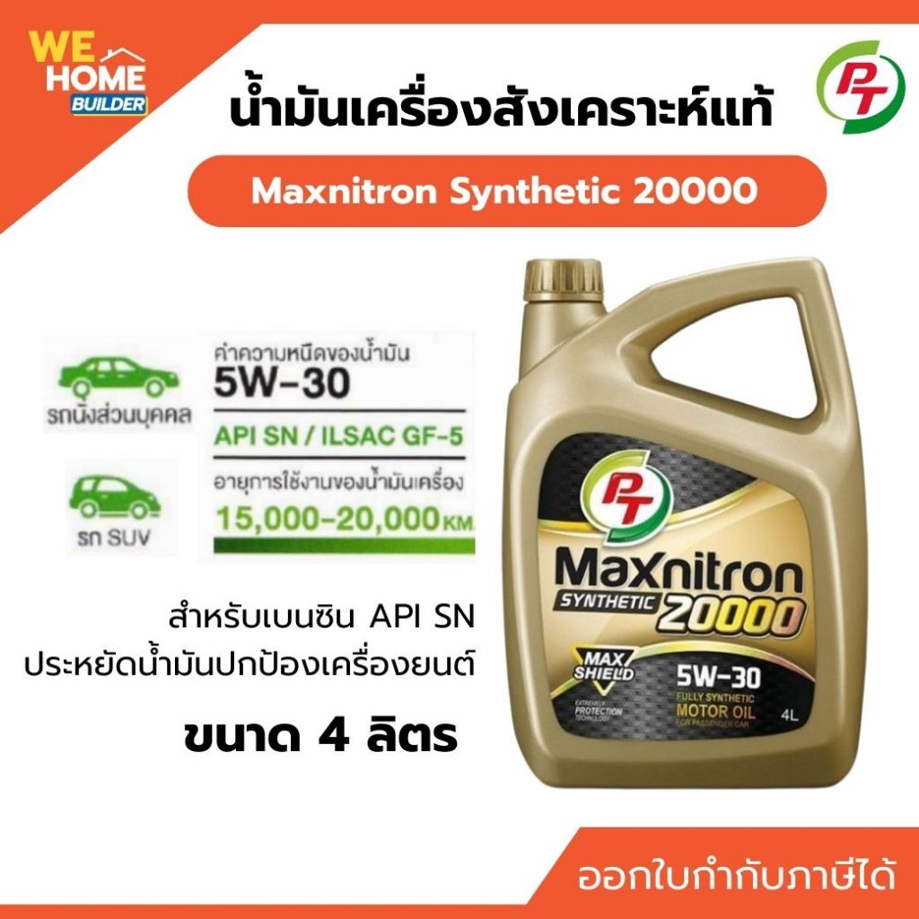 PT Maxnitron Synthetic 20000 5W-30(4 ลิตร)  น้ำมันเครื่องสังเคราะห์แท้ สำหรับเบนซิน API SN