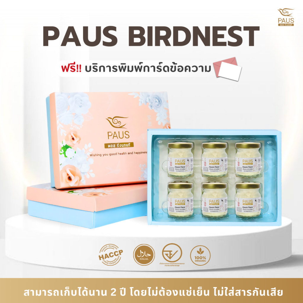 PAUS Birdnest รังนกพร้อมดื่ม ขนาด 45 มล.และ 75 มล. ของขวัญให้ผู้ใหญ่ สงกรานต์ ของฝากผู้ใหญ่