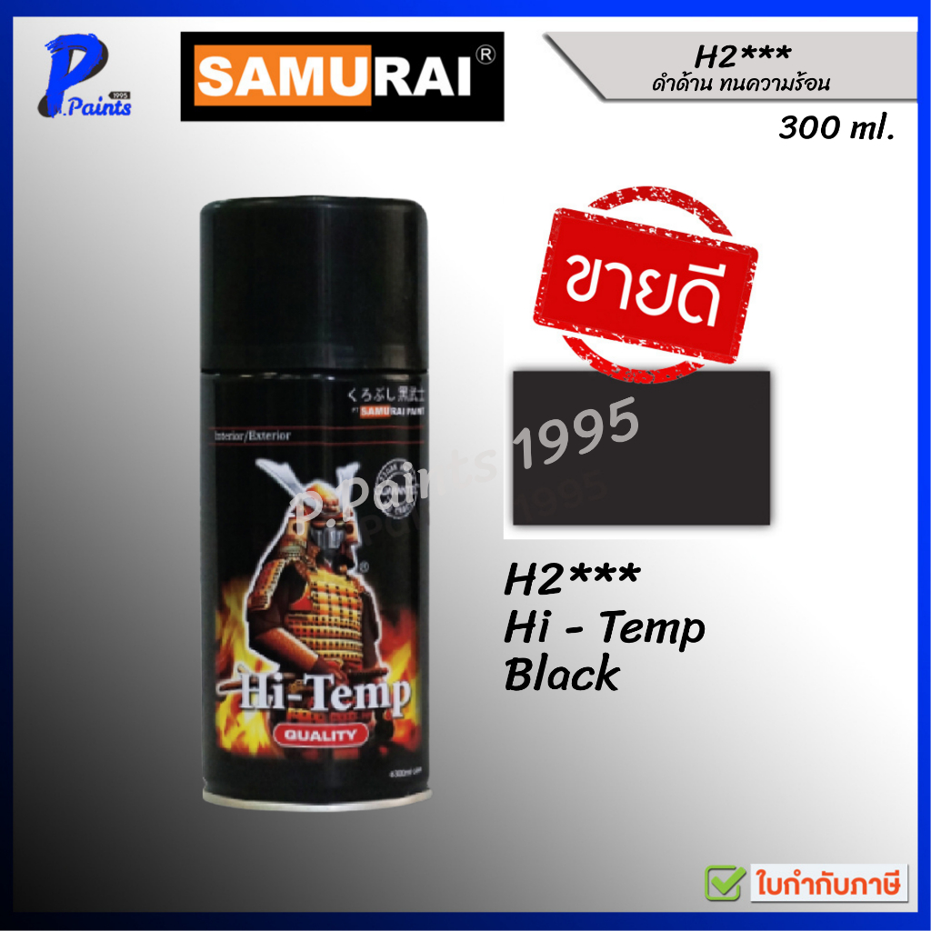 [ส่งด่วนในวัน] สีสเปรย์ซามูไร H2*** ดำด้านทนร้อน สีทนความร้อน สีทนร้อน สีพ่นท่อ สีซามูไร
