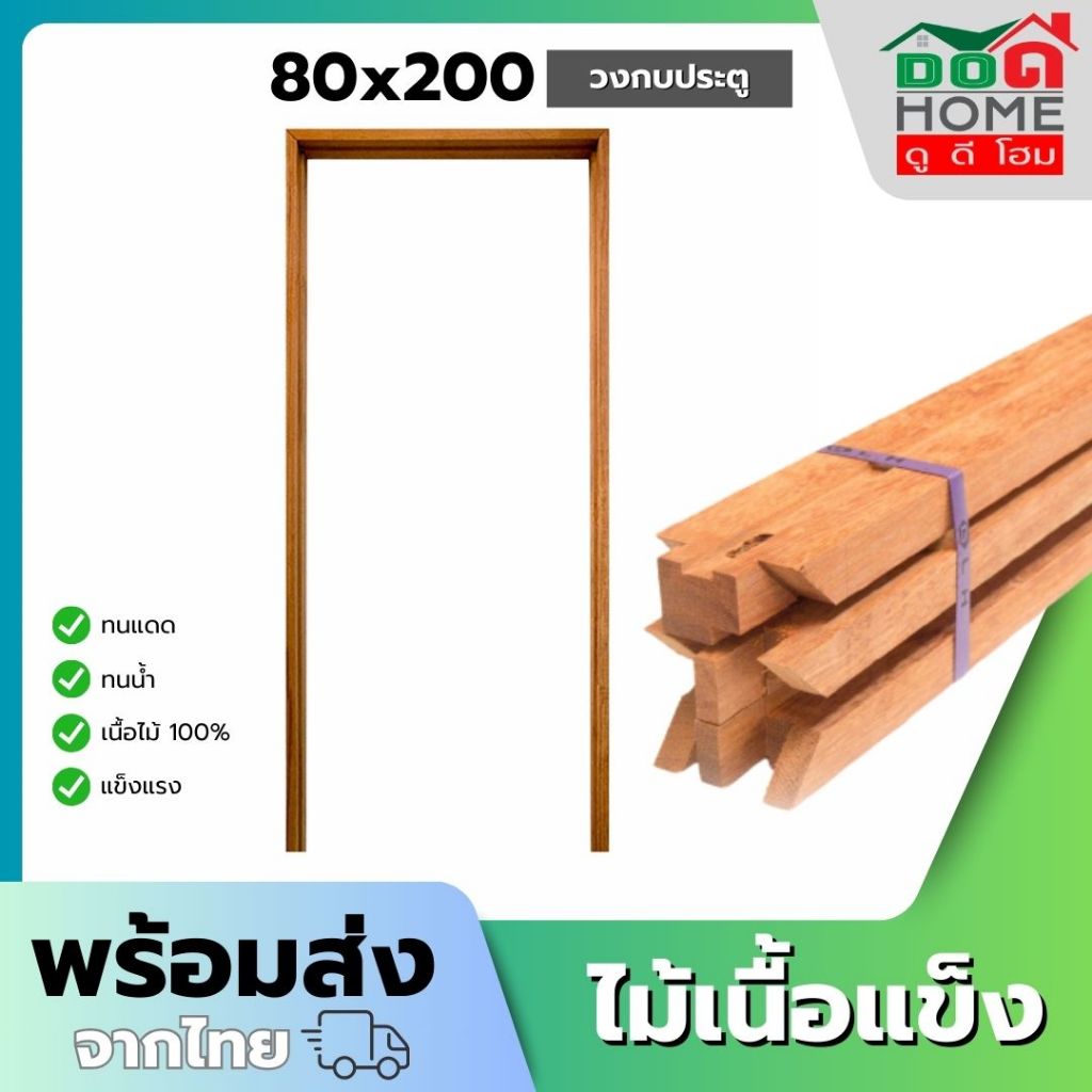 วงกบ ประตู ไม้เนื้อแข็ง 80x200 ใช้งานภายนอกได้ ประตูบ้าน ประตูห้องนอน [คุณภาพดี ขอบหนา]