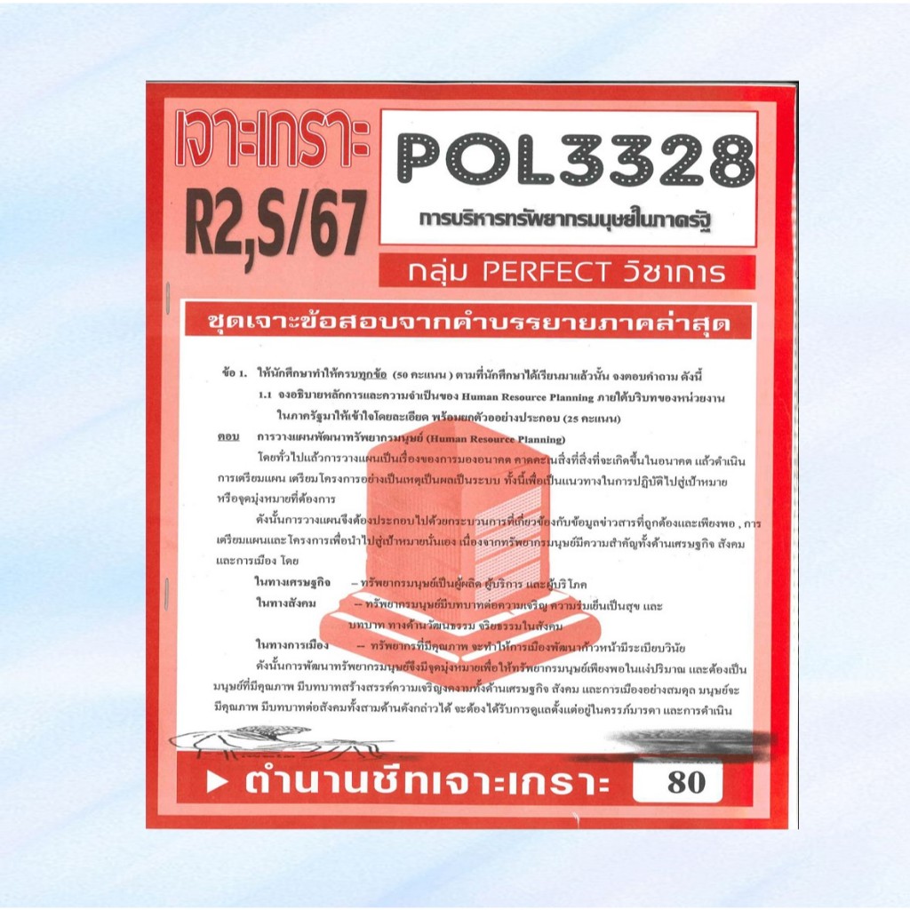 เจาะเกราะPOL3328 (PA340) การวางแผนทรัพยากรมนุษย์ในภาครัฐ (อัตนัย) S/67