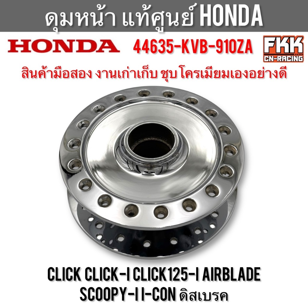 ดุมหน้า แท้ศูนย์ HONDA Click Click-i Click125i Scoopy-i Airblade I-Con ดิสเบรค สินค้าแท้มือสอง งานเก่าเก็บ ชุบโครเมียม