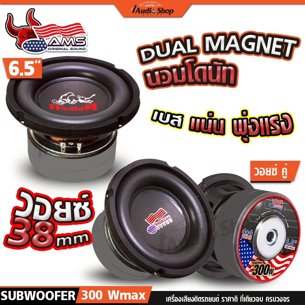 กระทิงดุ ซับวูฟเฟอร์ ดอกซับ ลำโพงซับ 6.5นิ้ว เบสแน่นๆ ประกอบตู้DIY AMS-662.2D KD-622.2D iaudioshop
