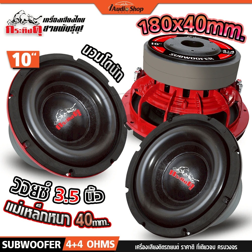 กระทิงดุ ซับวูฟเฟอร์ หล่อ ดอกซับ ลำโพง ซับ 10 นิ้ว 180x40mm. ลำโพงซับ 10นิ้ว KD-1011 iaudioshop