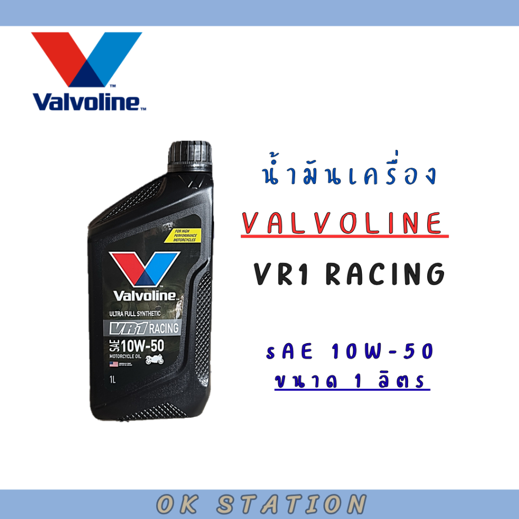 Valvoline VR1 10W-50  ขนาด 1 ลิตร