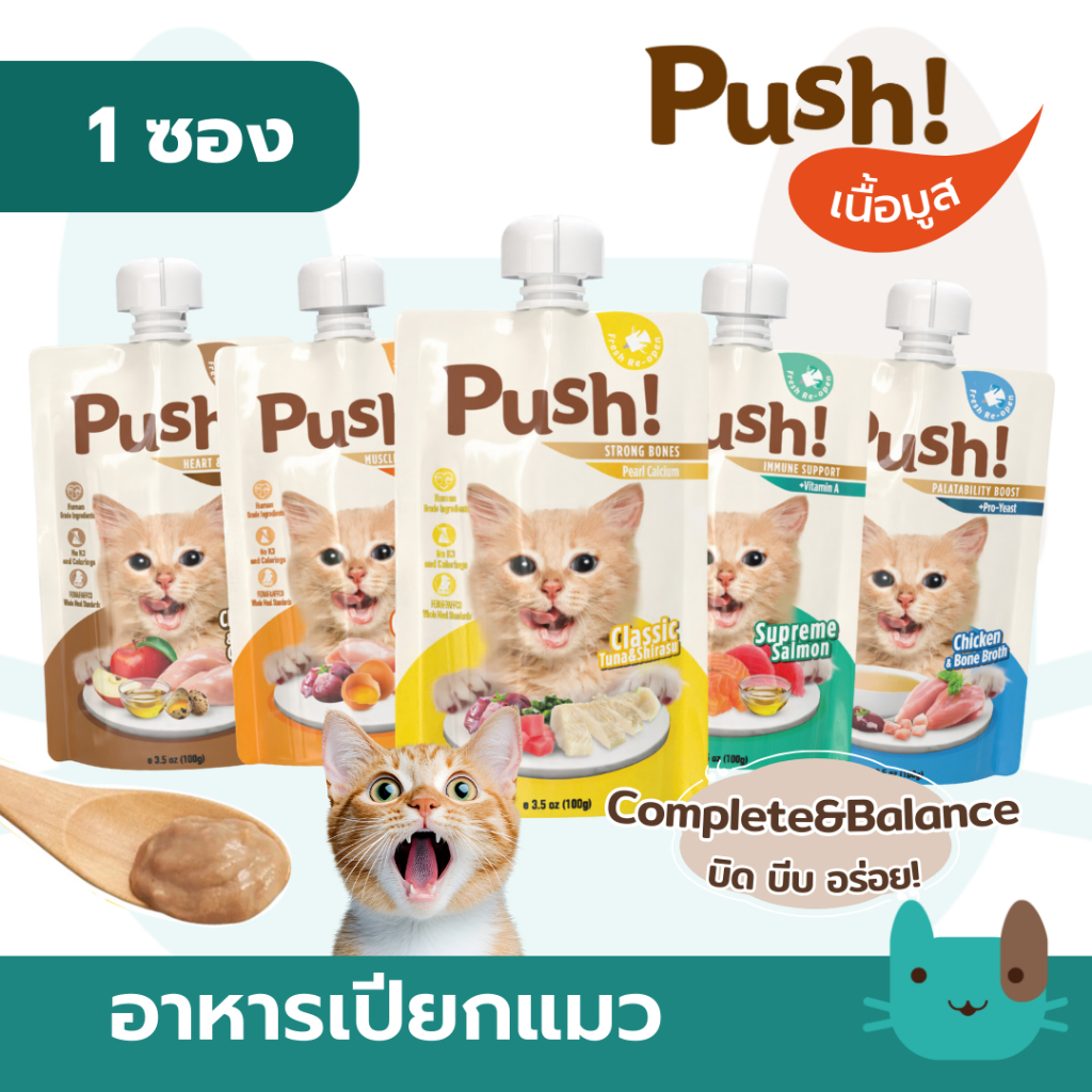 อาหารเปียกแมว Push 100g เนื้อมูส Complete & Balanced กินเป็นมื้อหลัก สารอาหารครบถ้วน