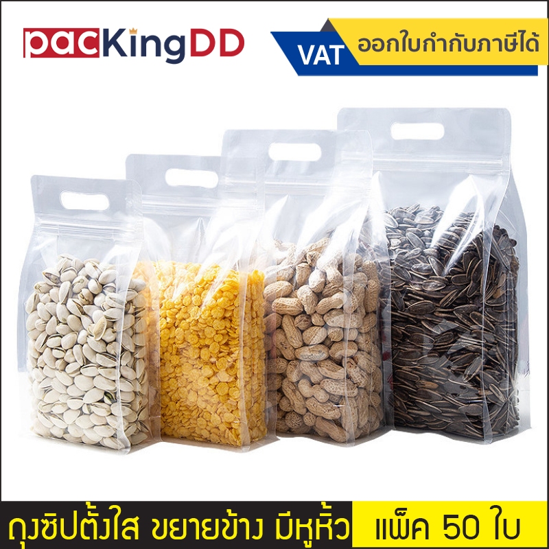 (แพ็ค 50 ใบ) ถุงซิปก้นตั้งพลาสติกใส ขยายข้าง มีหูหิ้ว #P378C ซองพลาสติกสำหรับบรรจุอาหาร ถุงบรรจุภัณฑ์