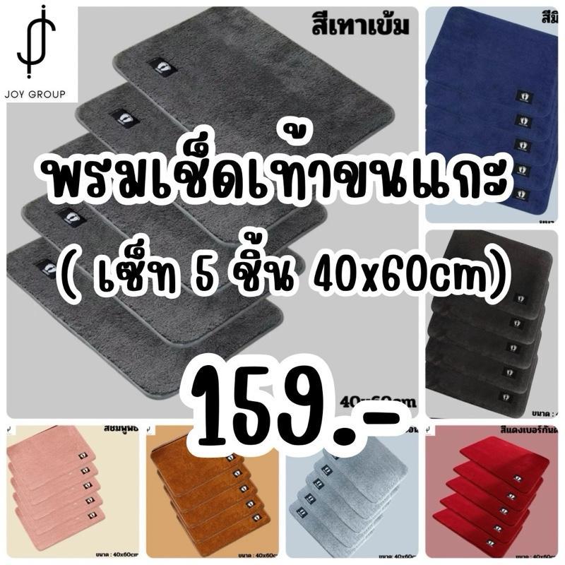 [ โปรถูกสุด 5 ผืน 159.- ] ขนาด 40x60 cm พรมเช็ดเท้าขนแกะ ซับน้ำ กันลื่น