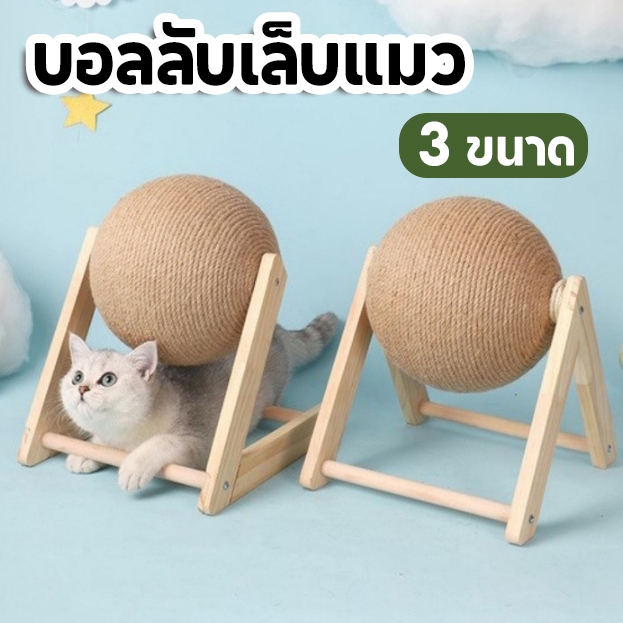 พร้อมส่ง🔥ฝนเล็บแมว ที่ปีนแมว ไม้ตกแมว ลูกบอลแมวลับเล็บแมว ที่ลับเล็บแมว ของเล่นแมว มัลติฟังก์ชั่นลูกเกาแมว