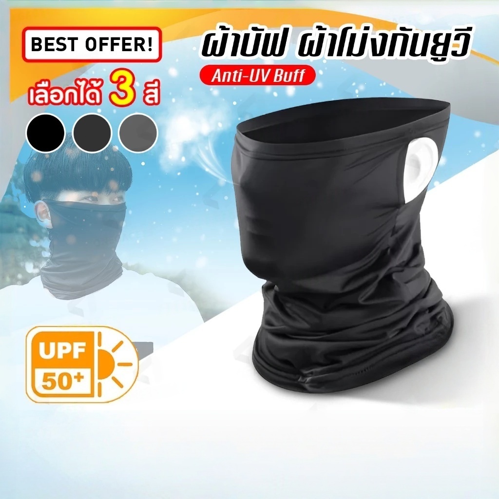 ผ้าบัฟกันแดด ผ้าบัฟ ขับมอเตอร์ไซค์ กันUV Shield+ กันฝุ่น หายใจสะดวก ระบายอากาศ