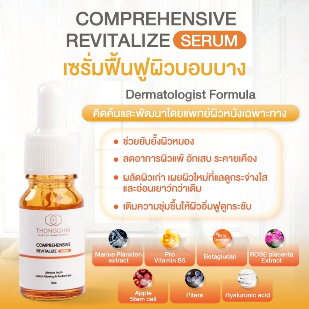 Comprehensive​ Revitalize Serum THONGCHAI เซรั่ม สำหรับ ผิวมีผดผื่น ผิวบอบบาง​ แพ้ง่าย (ขนาด 10 ml.) พร้อมส่ง