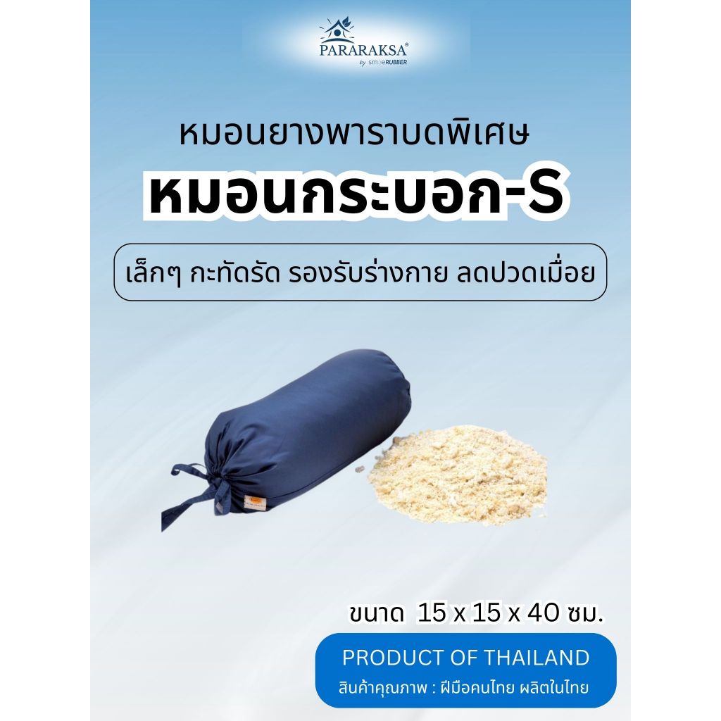 หมอนยางพาราปั่นแท้ ทรงกระบอก "S" ยางพาราแท้ 15x15x40 ซม. หมอนสุขภาพเอนกประสงค์ รองรับทุกส่วน ลดปวดเมื่อย  ParaRaksa