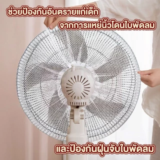 【VINIMALL คุณภาพดี】ตาข่ายคลุมพัดลม แบบเชือกรูด ป้องกันฝุ่น กันแมลง ใช้งานง่าย 16-18นิ้ว B12 GX GR