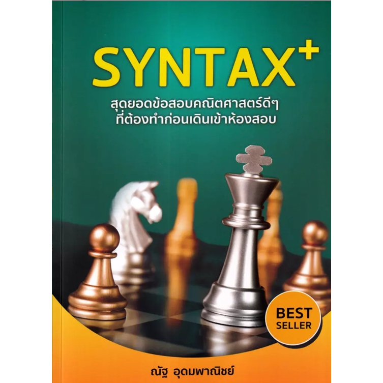 (SE-ED รังสิต) หนังสือ SYNTAX+ สุดยอดข้อสอบคณิตศาสตร์ดีๆ ที่ต้องทำก่อนเดินเข้าห้องสอบ