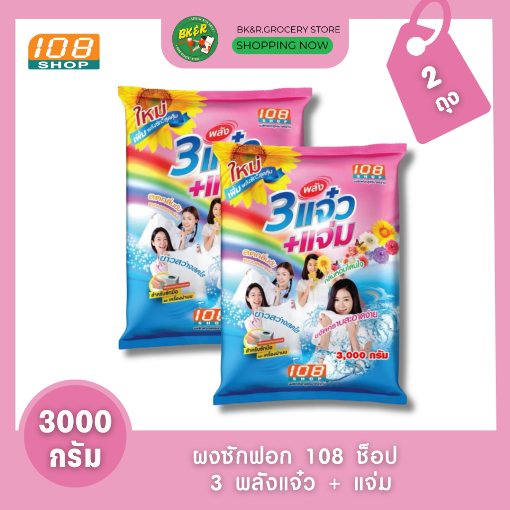 [2ถุง] 3 พลังแจ๋ว 3000 กรัม ผงซักฟอก 108 SHOP ถุงใหญ่ 3 พลังแจ๋ว+แจ่ม สำหรับซักมือ และเครื่องเปิดฝาด้านบน