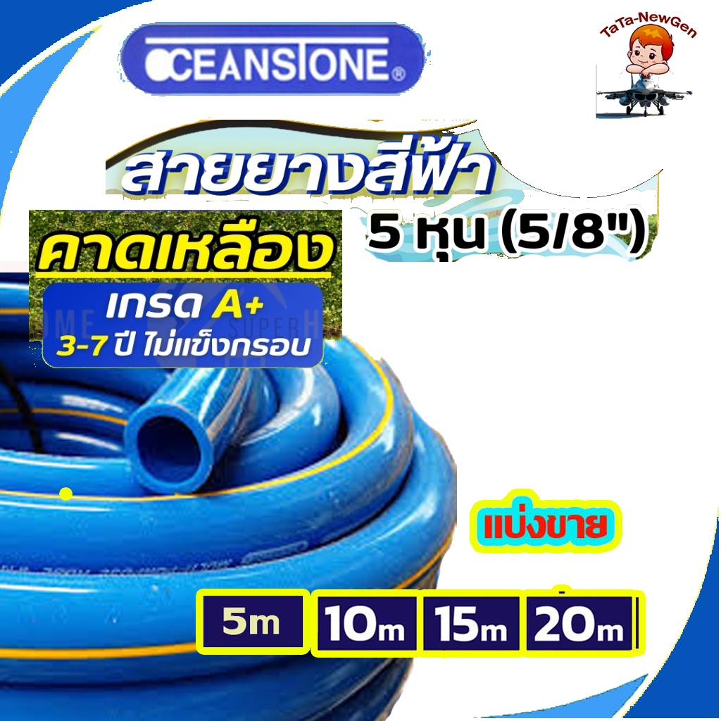 OCEANSTONE (สายยางฟ้าคาดเหลือง) สายยาง 5/8"(5หุน) เกรด A+ แบ่งขายมีให้เลือก ความยาว 5-20 เมตร ของแท้