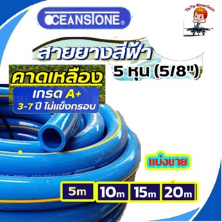 OCEANSTONE (สายยางฟ้าคาดเหลือง) สายยาง 5/8