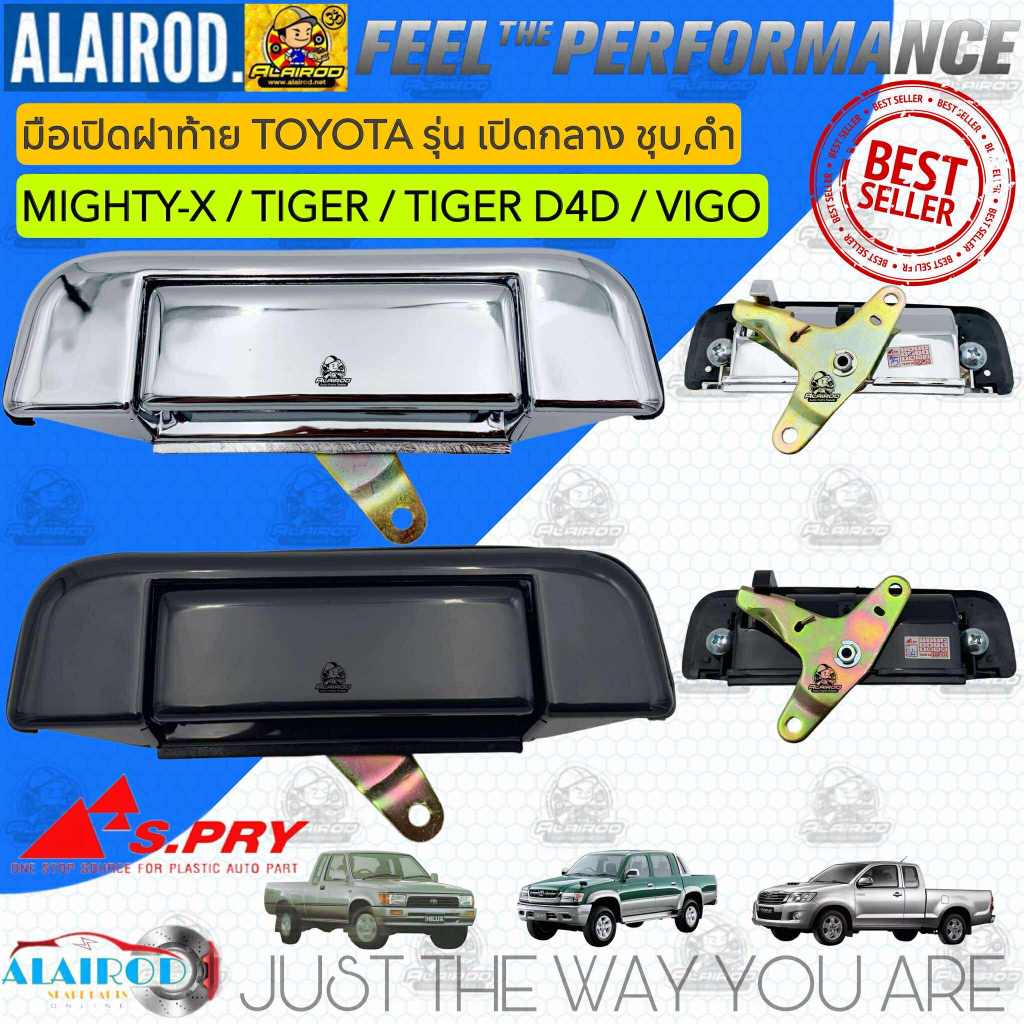 มือเปิดฝาท้ายเปิดกลาง TOYOTA MIGHTY X,TIGER,TIGER D4D,VIGO ดำ,ชุบ ใหม่ MTX ไมตี้ ไทเกอร์ วีโก้ ดี4ดี มือเปิดฝาท้ายกลาง