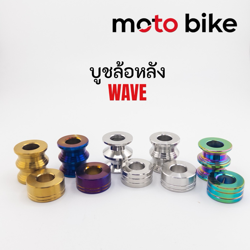 บูทดุมล้อหลัง Wave บูทล้อหลัง สแตนเลส 304 แท้ แข็งแรง ไม่เป็นสนิม ใช้แทนของเดิม 