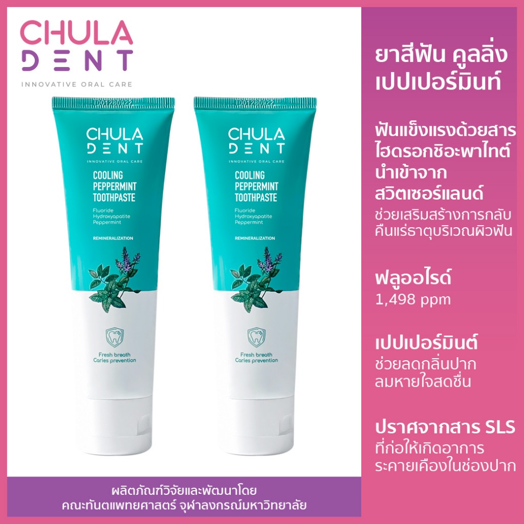 [แพ็ค 2] ยาสีฟันจุฬาฯเดนท์ Coolmint 100 ก. ช่วยลดคราบและลมหายใจสดชื่น