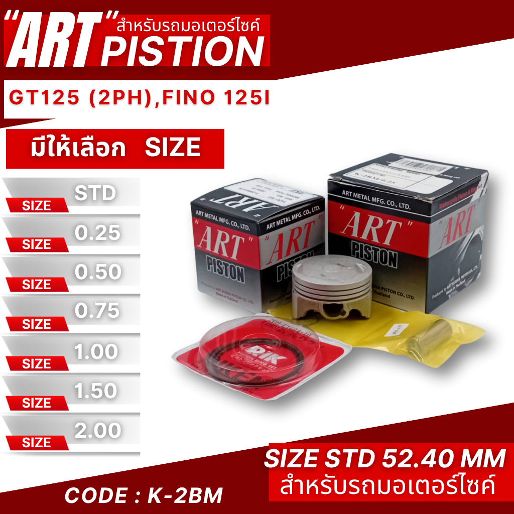 ลูกสูบ Art งานแท้ Gt125 Fino125i  ลูกสูบArt ลูกสูบมอไซค์ ลูกสูบ Art