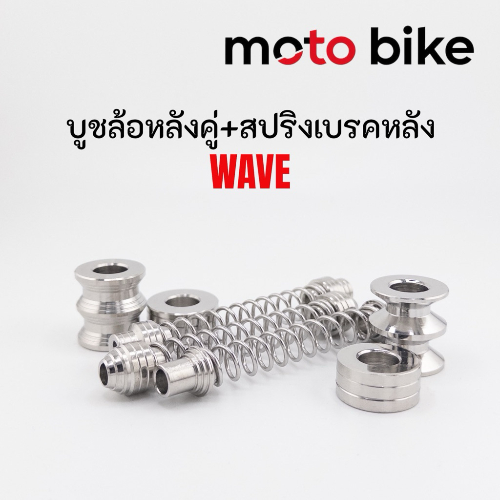 บูชล้อหลังคู่ +สปริงเบรคหลัง หัวสแตนเลสแท้ เกรด304 สามารถสั่งแยกได้