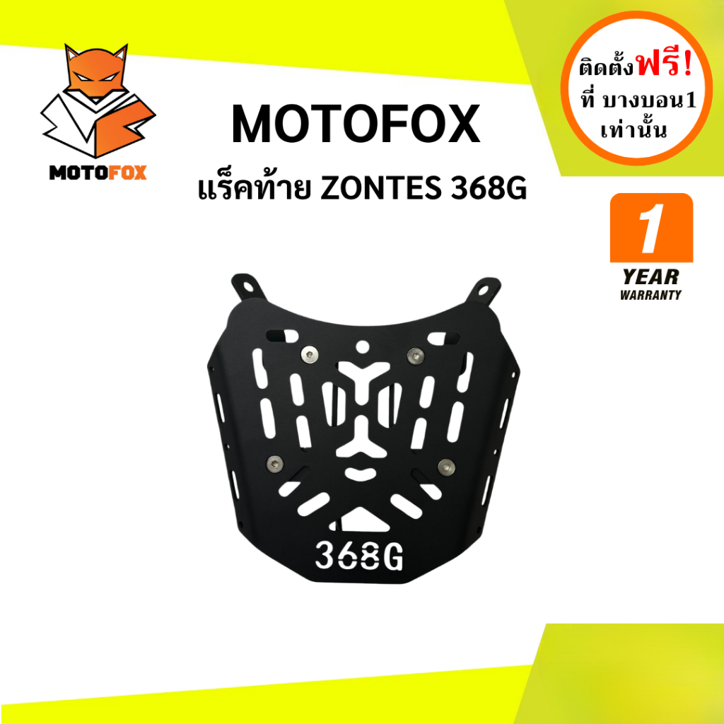 MOTOFOX แร็คท้าย ZONTES 368G