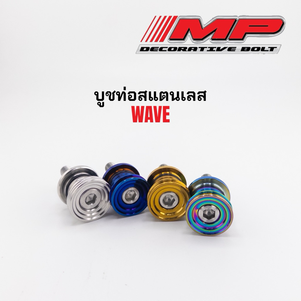 บูทท่อ บูชท่อ เวฟ w125  w110i ยกเว้นw110iปี21 w125i2023 สแตนเลส ลายบู๊ชจี้ลาย ราคาชิ้นละ