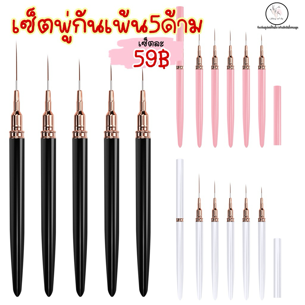 เซ็ตพู่กันเพ้นท์ 5ด้าม เพ้นลาย ตัดเส้น💅