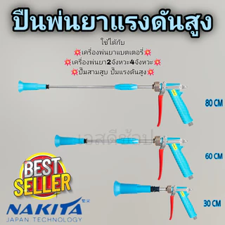 ปืนพ่นยาแรงดันสูง เทอร์โบ มี 3 ขนาด 30 60 80 เซนติเมตร ใช้กับเครื่องพ่นยา ปั้มสามสูบ ถังพ่นยาแบต