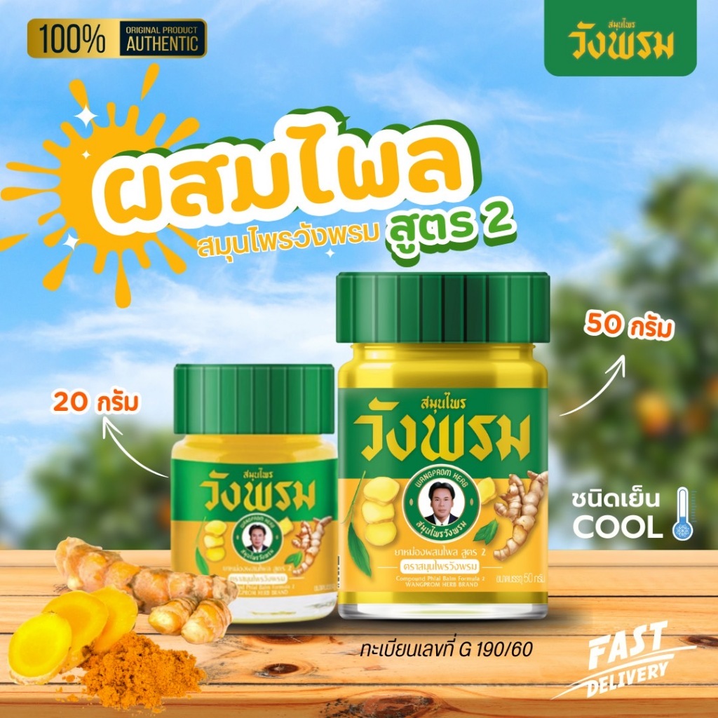 ยาหม่องผสมไพล สูตร 2 <ขวดแก้ว> ขนาด 20 กรัม, 50กรัม
