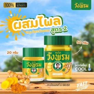 ยาหม่องผสมไพล สูตร 2 <ขวดแก้ว> ขนาด 20 กรัม, 50กรัม